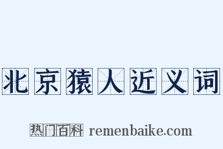 北京猿人近义词是什么意思的图片